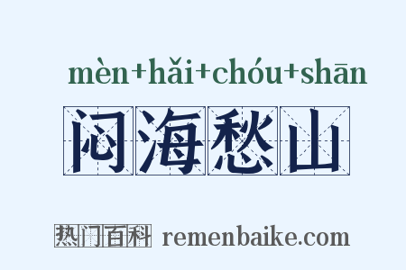 闷海愁山是什么意思的图片